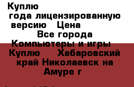 Куплю  Autodesk Inventor 2013 года лицензированную версию › Цена ­ 80 000 - Все города Компьютеры и игры » Куплю   . Хабаровский край,Николаевск-на-Амуре г.